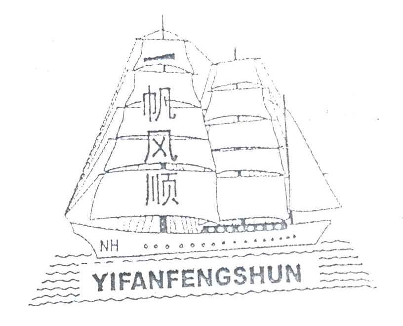 一帆风顺;NH