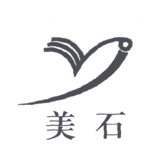 美石