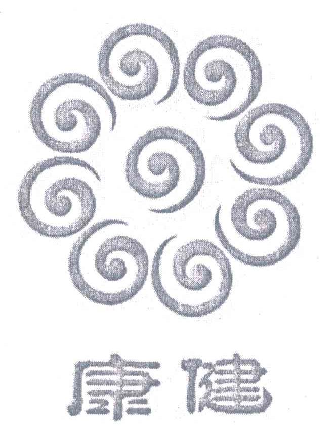 康健