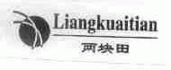 两块田