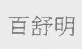 百舒明