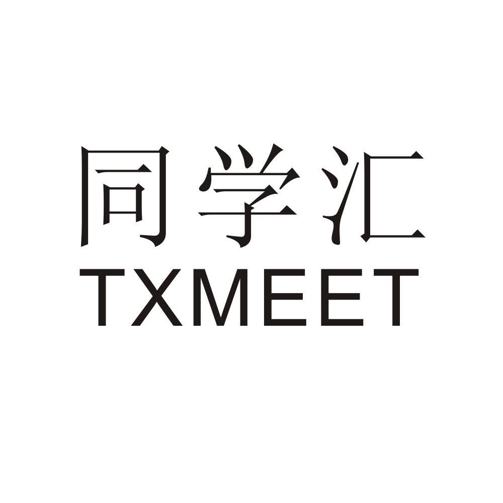 同学汇 TXMEET