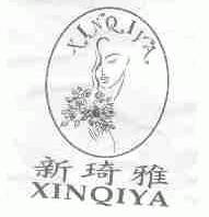 新琦雅