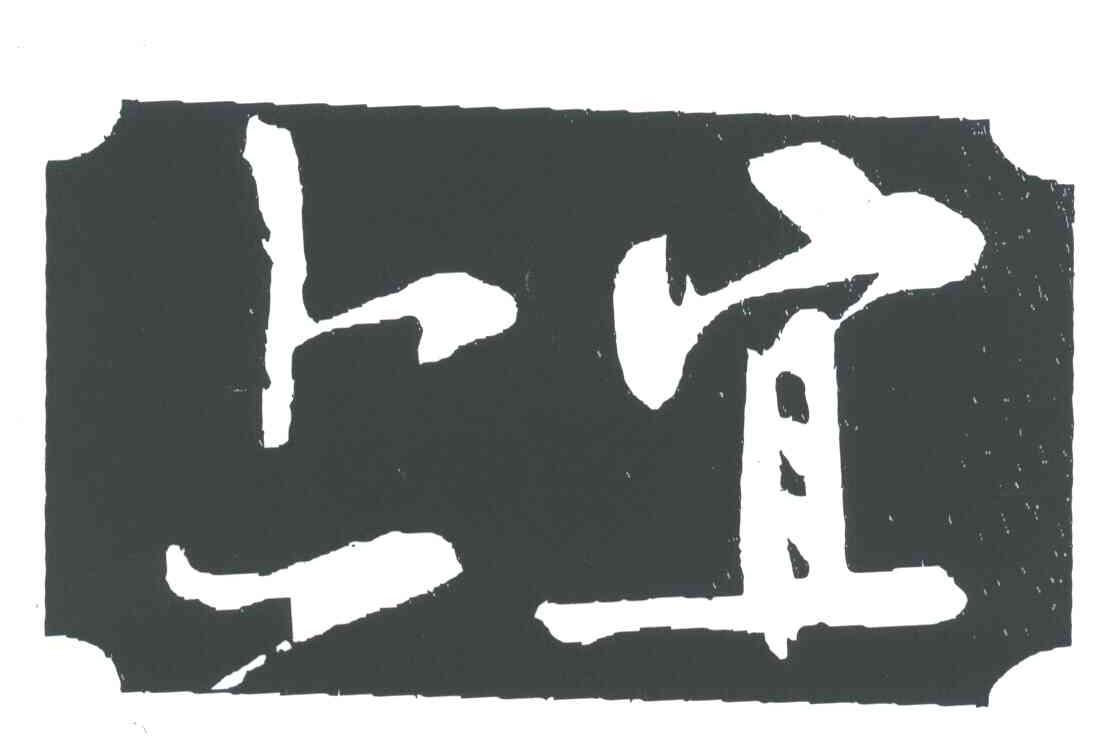 上宜