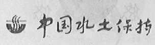 中国水土保持