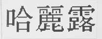 哈丽露