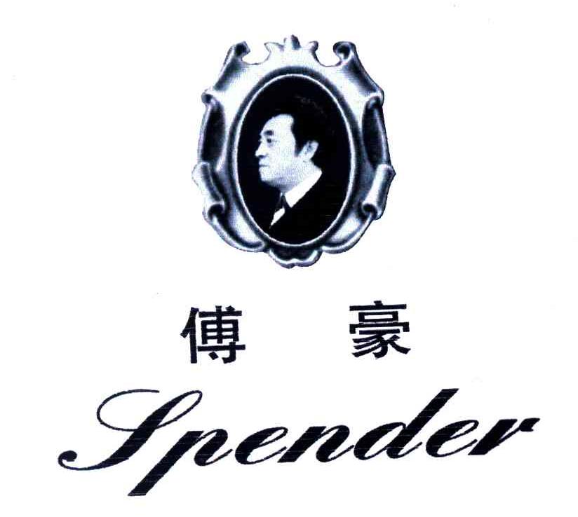 傅豪;SPENDER
