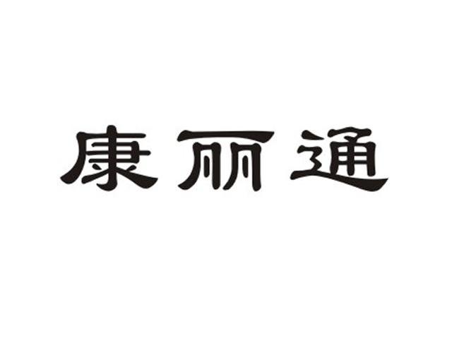 康丽通