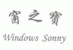 窗之宝;WINDOWS SONNY