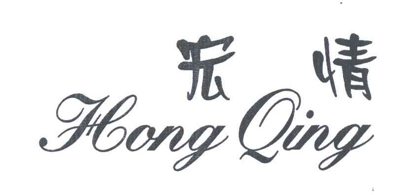 宏情