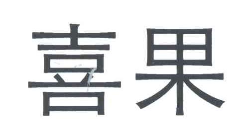 喜果