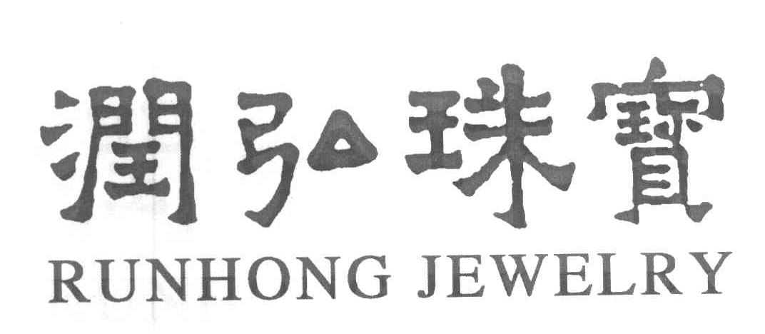 润弘珠宝 RUNHONG JEWELRY