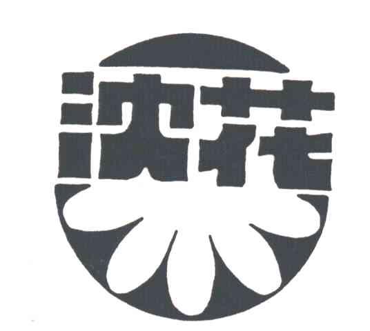 沈花