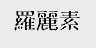 罗丽素