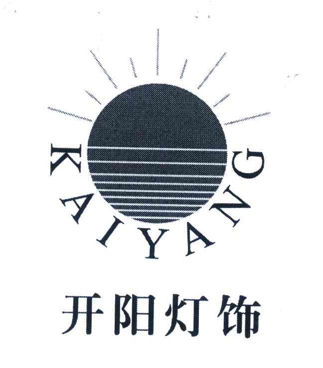 开阳灯饰;KAIYANG