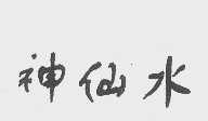 神仙水