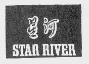 星河   STAR RIVER
