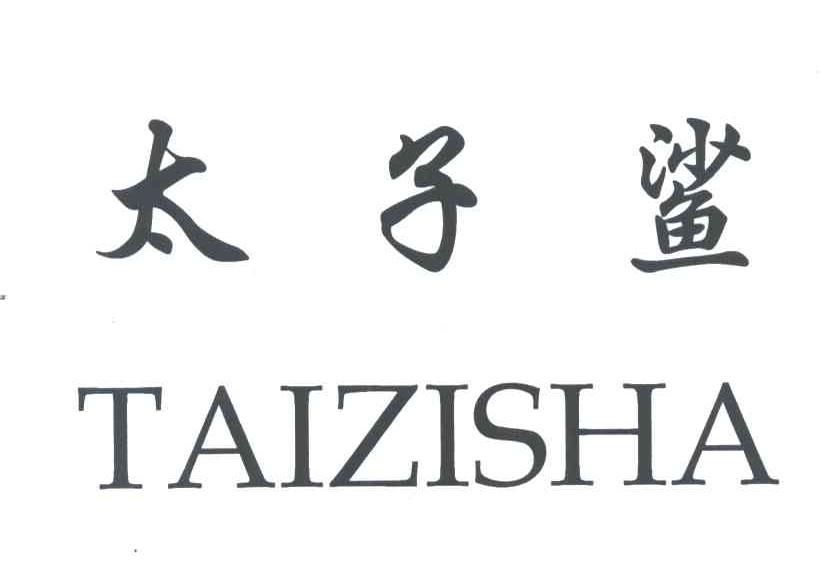 太子鲨