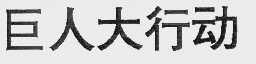 巨人大行动