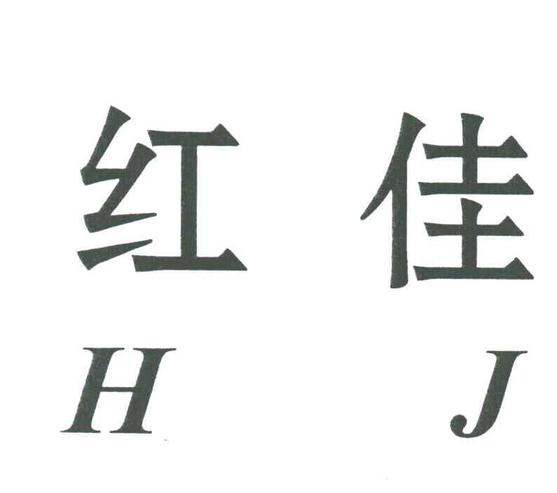红佳;HJ