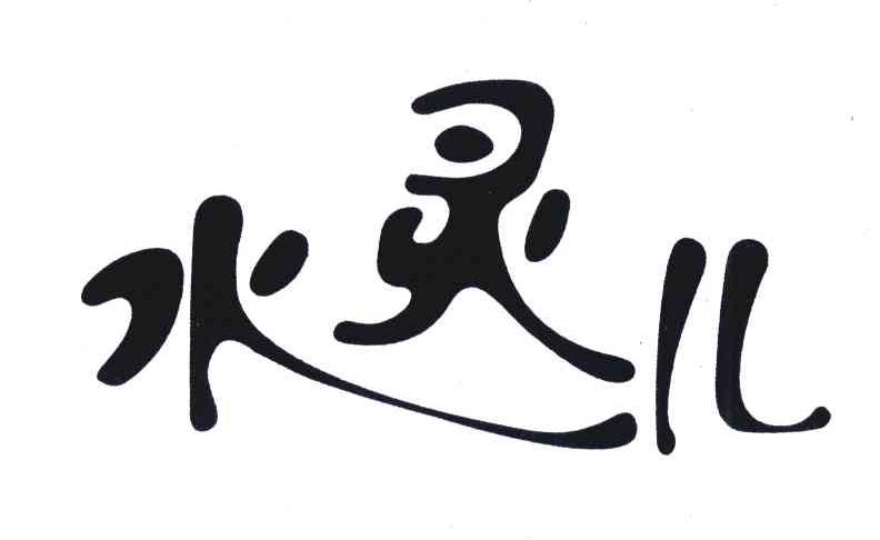 水灵儿