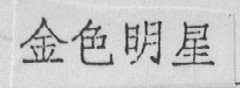 金色明星