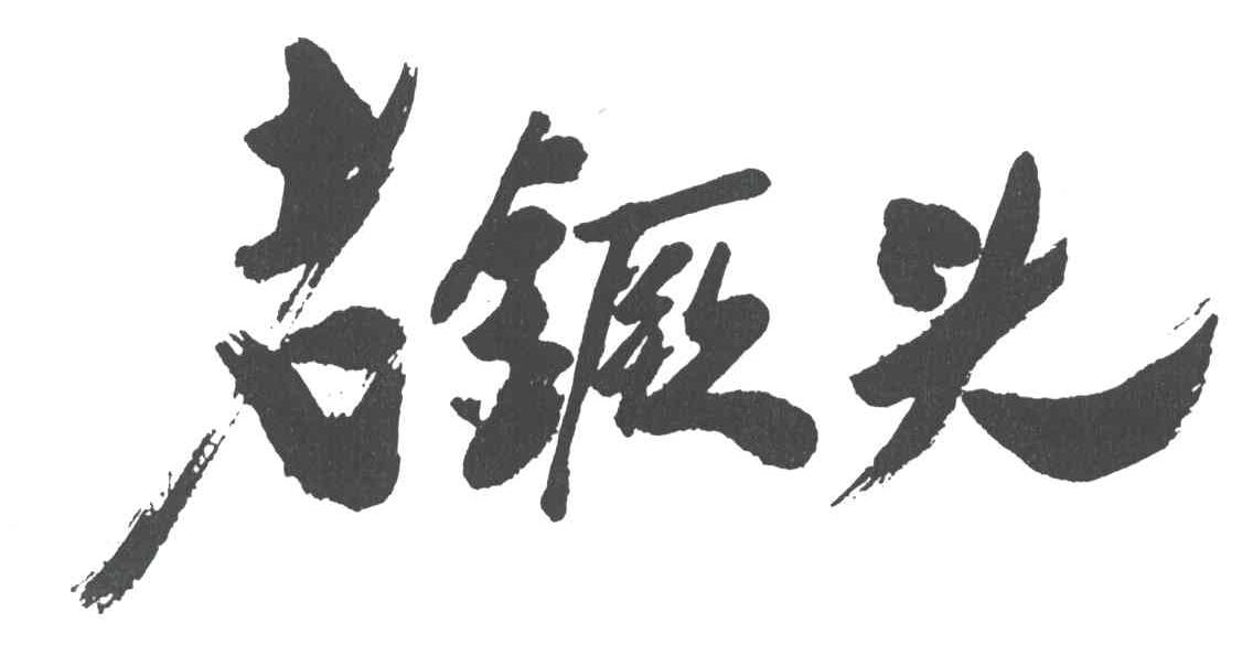 老镢头