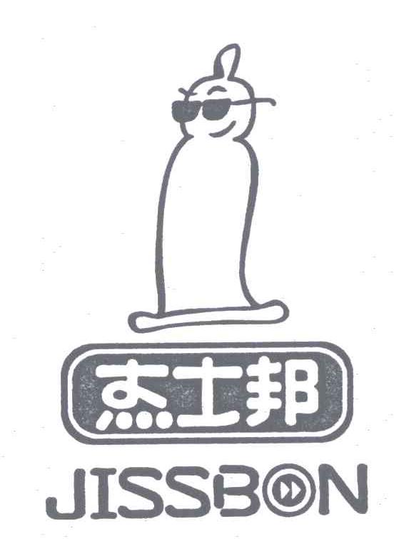 杰士邦;JISSBON