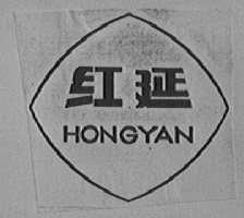 红延