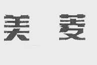 美菱
