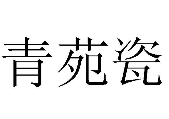 青苑瓷