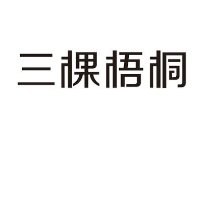 三颗梧桐