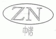 中诺