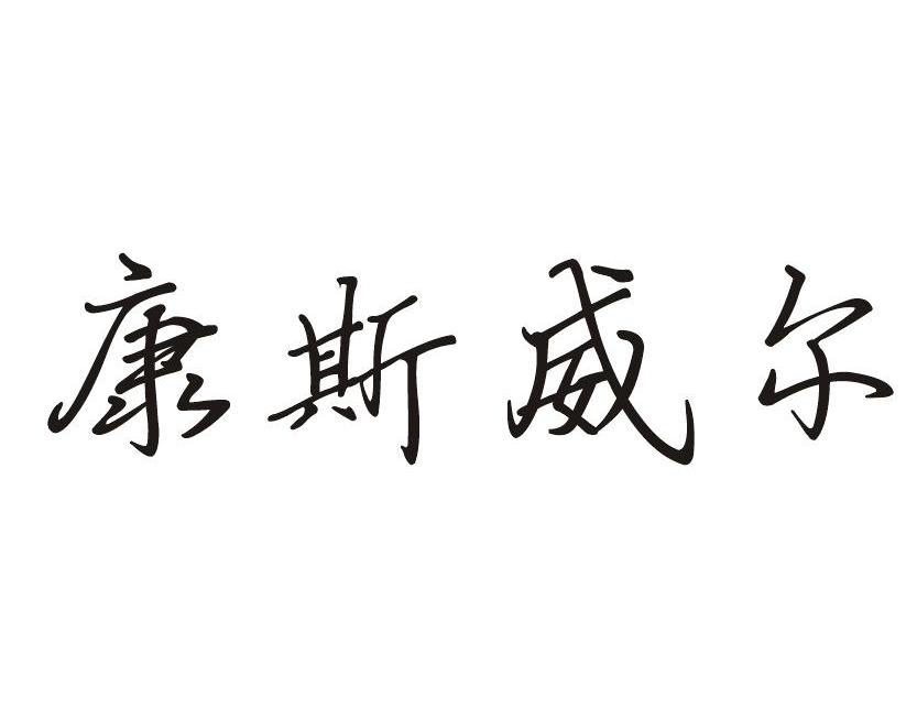 康斯威尔