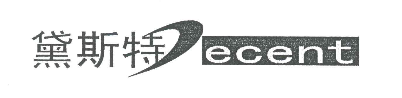 黛斯特;DECENT