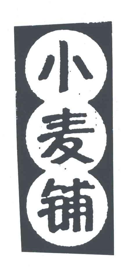 小麦铺