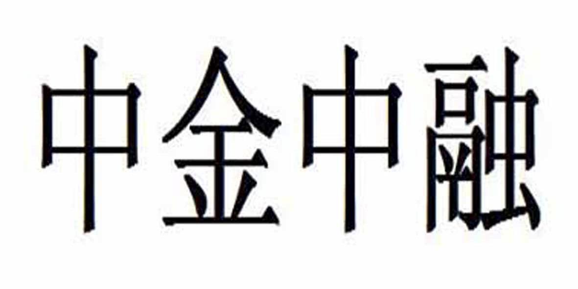 中金中融