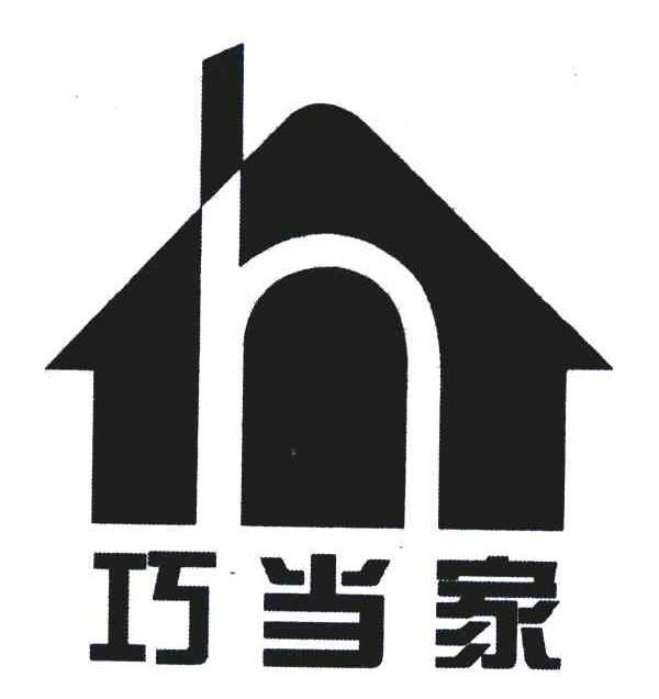 巧当家;H