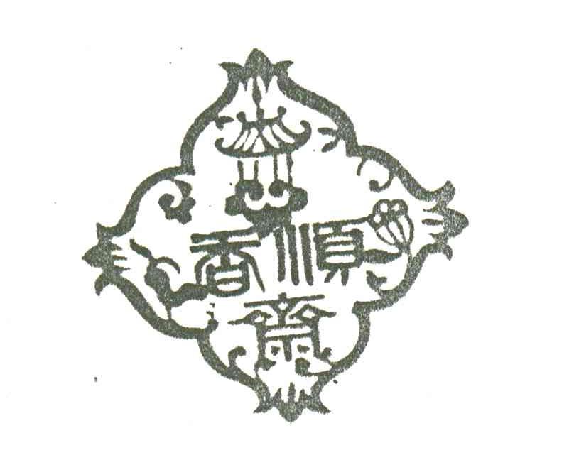 香顺斋
