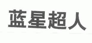 蓝星超人