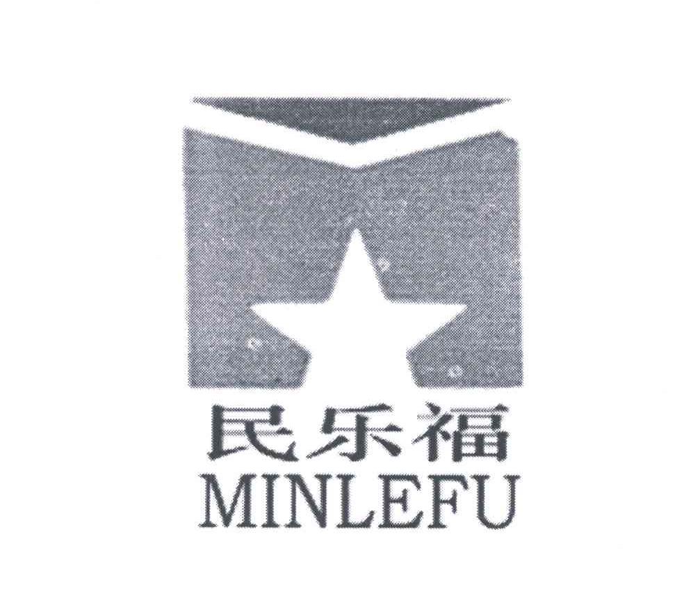 民乐福