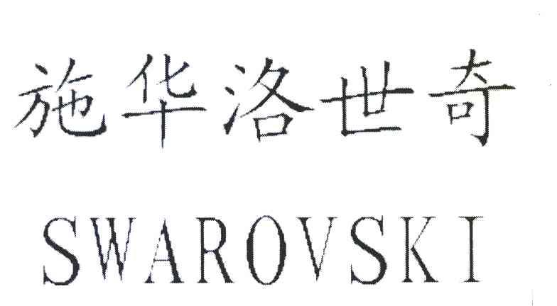 施华洛世奇 SWAROVSKI