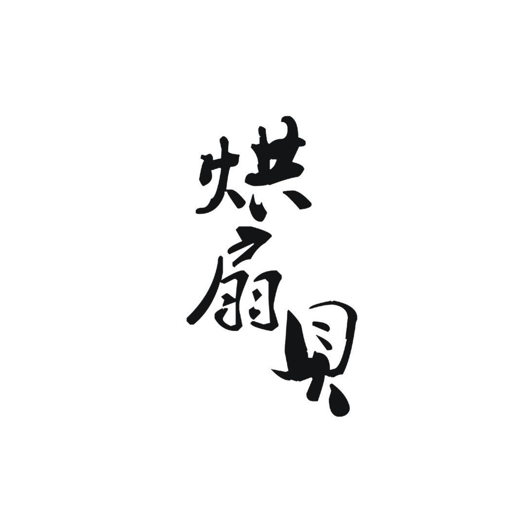烘扇贝