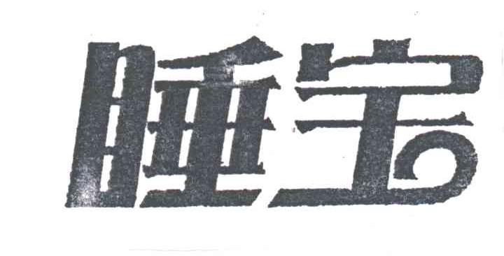 睡宝