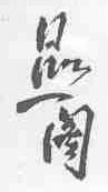 品一阁