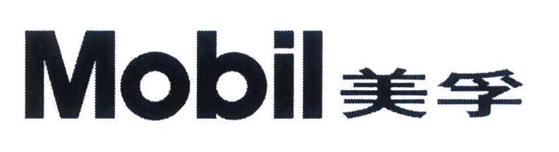 美孚 MOBIL