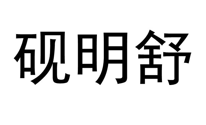 砚明舒