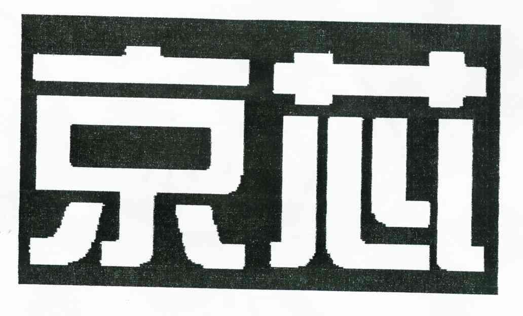 京芯