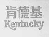 肯德基    KENTUCKY