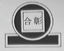 合彰